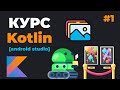 Kotlin Android Studio / Урок #1 – Разработка Андроид программ на Котлин