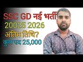 SSC GD नई भर्ती 2025 2026 अंतिम तिथि महत्वपूर्ण जानकारी सारी डिटेल से 📢📢📢📢📢📢📢🇮🇳🇮🇳🇮🇳🇮🇳🇮🇳💂💂💂💂