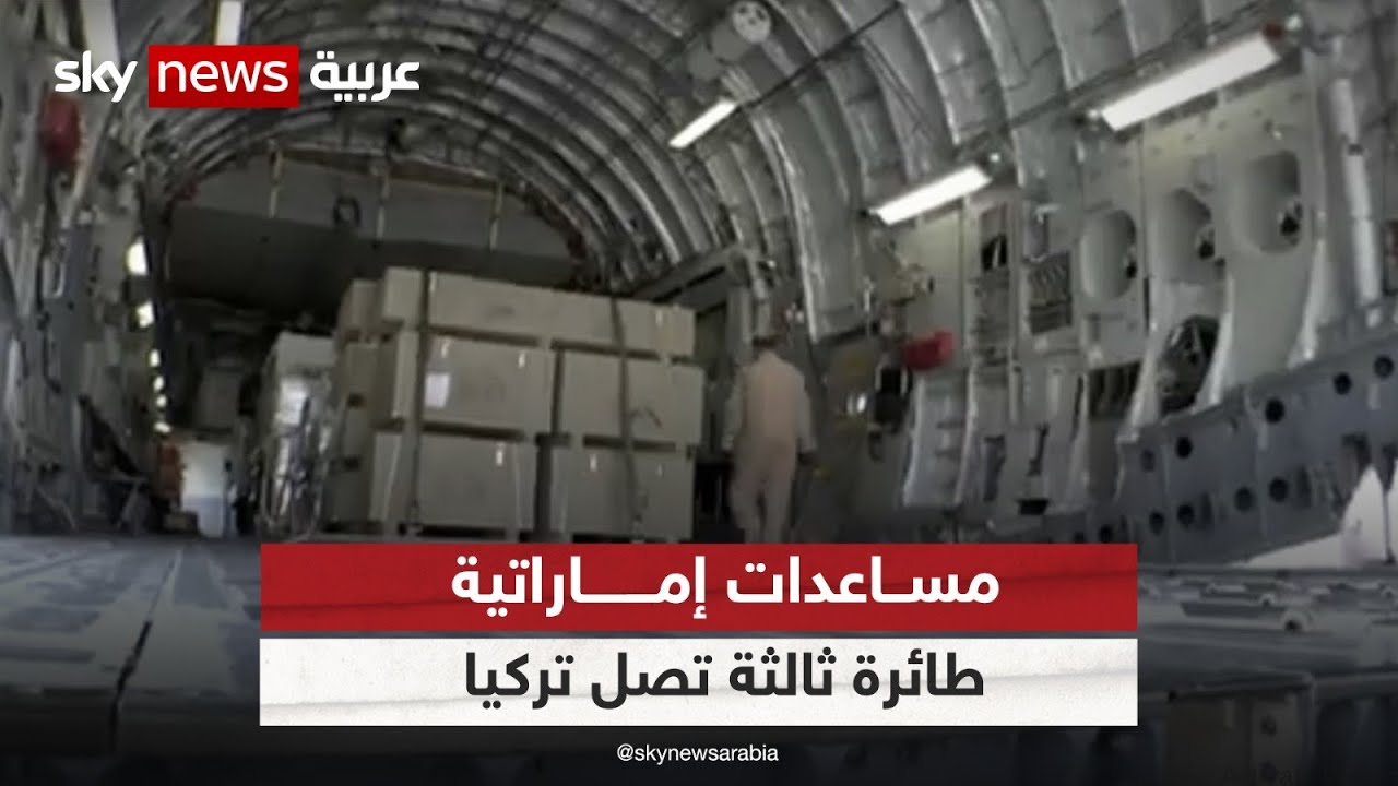 طائرة مساعدات إماراتية ثالثة تصل تركيا ضمن الاستجابة العاجلة للزلزال |  #زلزال_تركيا
