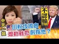 【盧秀芳中天辣晚報】20200107 美民主殿堂最大恥辱? 川普不認輸 川粉「只有更狂」攻國會 煽動戰犯劍指誰?