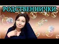 Родственнички. Наглые родственники. Конфликты с родственниками. Бедные родственники