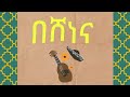 በሠነና Ethiopian Music Beshenena በሠነና Beshenena በሠነና Ethiopian Music Beshenena በሠነና Beshenena