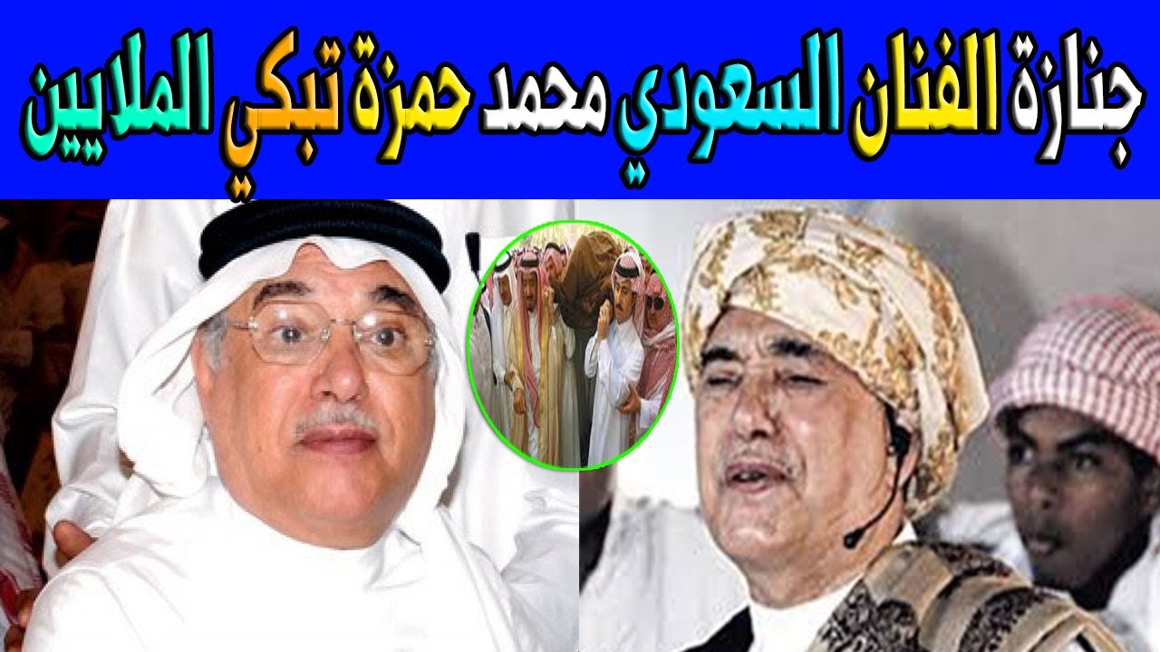 عاجل جـ ــنـ ـازة الفــنان السعودي محــمد حــمزة Youtube