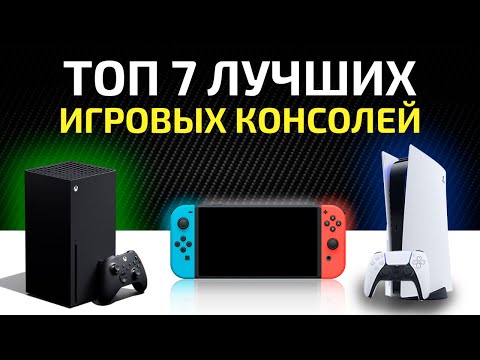 7 лучших игровых консолей на 2020-2021 год