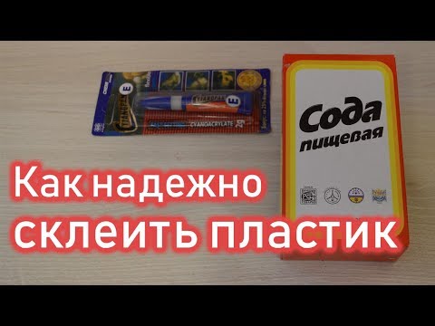 Вопрос: Как починить сломанный пластик?