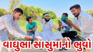 વાઘુભા ખતરનાખ ભુવો || Vaghubha khatarnak Bhuvo || Vaghubha comedy 2024