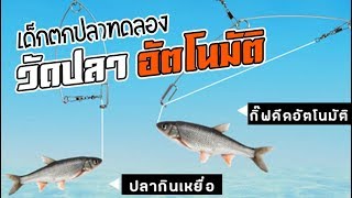 ของเล่นใหม่ อุปกรณ์ตกปลา 