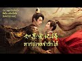 THAISUB คำอ าน 如果爱记得หากว าจดจำร กได 刘宇宁หล วอว หน ง Ost พส ธาร กเค ยงใจ 乐游原 THAISUB คำอ าน 如果爱记得หากว าจดจำร กได 刘宇宁หล วอว หน ง Ost พส ธาร กเค ยงใจ 乐游原