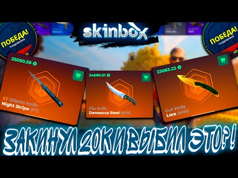 Видео: ЗАКИНУЛ 20К И ВЫБИЛ С КЕЙСА ЭТО ?!🔥 SKINBOX 💲LUPOP💲 +РОЗЫГРЫШ ,ЭТО ВАМ НЕ CASE BATTLE КЕЙС