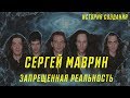 СЕРГЕЙ МАВРИН | ЗАПРЕЩЕННАЯ РЕАЛЬНОСТЬ | ИСТОРИЯ СОЗДАНИЯ