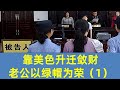 广东美贪邓洁，靠美色升迁敛财，老公以绿帽为荣(1)