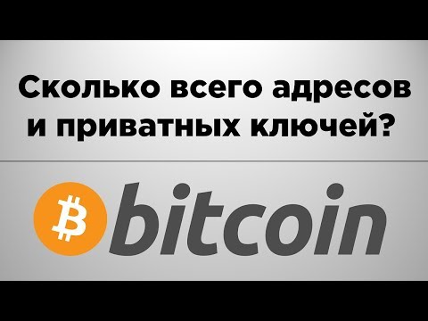 Сколько всего Биткоин адресов | Взломать Биткоин через Брутфорс