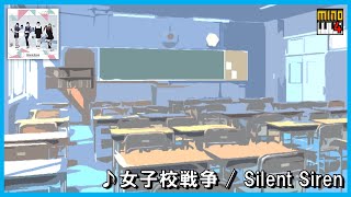 【キーボード】女子校戦争 - Silent Siren  ~Piano Arrange~ (歌詞付) #10