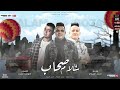 سلام يا صحاب انتم اغراب احمد السواح محمود هلال حودة جمعه مهرجانات 2022 mp3