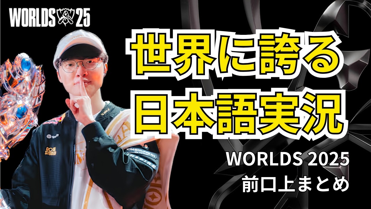 Worlds2025 世界に誇る日本語 実況口上まとめ- 【League of Legends】-LOL - YouTube