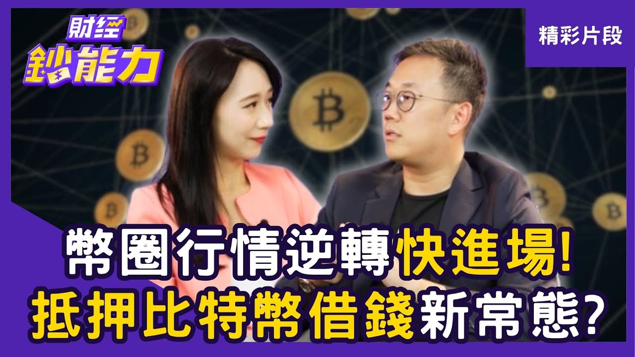 【精彩片段】幣圈行情逆轉快進場！「抵押比特幣借錢」將是新常態？ft.Derek｜趙慶翔 #財經鈔能力 20251013