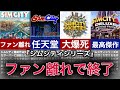 【ゆっくり解説】クソゲー化してファン離れ!からのあのゲームに負けた神ゲー【シムシティ】