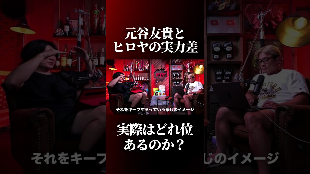 ヒロヤと元谷友貴の実力差はどれくらいあった?