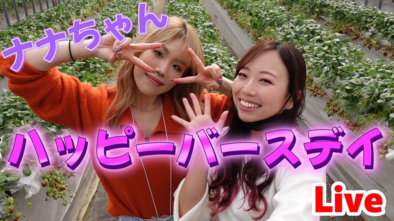 ナナちゃんバースデーィ Live - YouTube