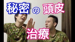 こっそり頭皮復活のため佐藤がイロイロ試した時起きた出来事【Freeトーク】