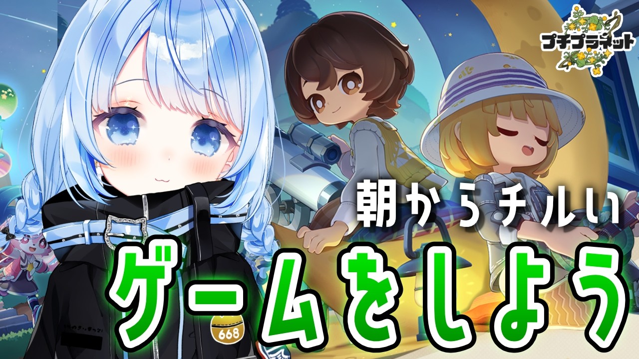 【 朝活 / プチプラネット 】作業にぴったりな癒しのスローライフ✨最終日までやれる要素をまったり触れていくよ!!【 白樺るるは vtuber 】