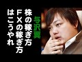 与沢翼「株の稼ぎ方、FXの稼ぎ方はこうやればいい」