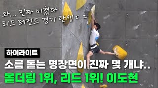 모든 관중들이 찐텐으로 소름 돋았던 레전드 명경기. 볼더링 1위, 리드 1위한 이도현 클라스