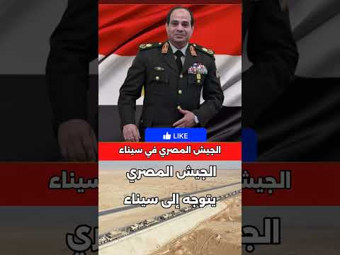 ما حقيقة توجه الجيش المصري إلى حدود سيناء لمواجهة اسرائيل