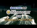 【ボートレース業界初!】BOATRACE大村 SG第37回グランプリ Robycamスペシャルライブ(2日目)|ボートレース