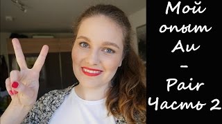 Личный опыт Au-pair || По Вашим многочисленным заявкам || Часть 2