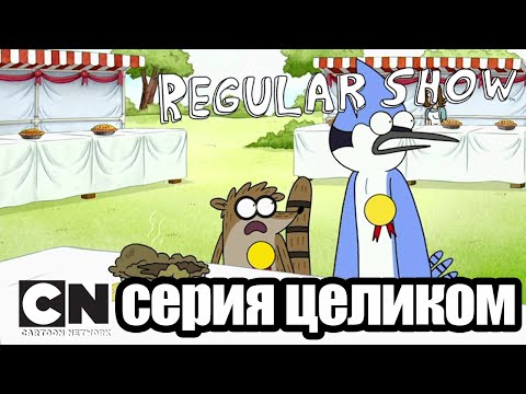 Обычный мультик | Конкурс пирогов (серия целиком) | Cartoon Network