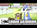 Обычный мультик | Конкурс пирогов (серия целиком) | Cartoon Network