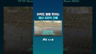 아직도 활용 못하는 예산 430억 건물 #JTBC #Shorts