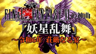 FF6『妖星乱舞』アレンジ ～令和6年 荘厳なる宴～