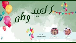 العيد وطن I محمد الرويشد و سلوم السلوم