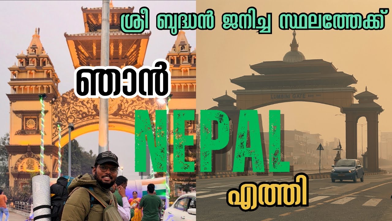 EP-01ഞാൻ അങ്ങനെ നേപ്പാളിൽ എത്തി | ശ്രീ ബുദ്ധൻ ജനിച്ച നാട്ടിലേക്ക് | Lumbini Nepal | Jithin M P Vlogs