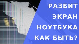 Разбитый экран ноутбука.  Разбит экран ноутбука как подключить