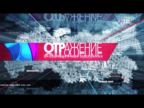 ОТРажение вечерний выпуск. Новости 16.09.2021