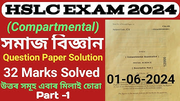 HSLC Compartmental Exam 2024 Social Science | HSLC Compartmental Exam 2024 Question | HSLC Exam 2025