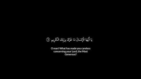 ياأيها الإنسان ما غرك بربك الكريم #سورة الانفطار# القارئ سعد الغامدي #