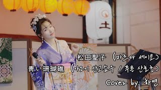 靑い珊瑚礁(아오이산고쇼 / 푸른산호초)-松田聖子(마츠다 세이코)ㅣCover by. 하연