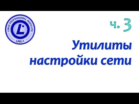 LPIC 109.2 часть третья. Утилиты настройки сети