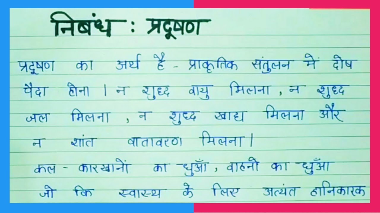 short essay on pollution in hindi