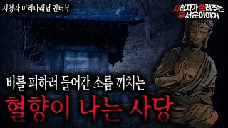 【무서운이야기 실화】 비를 피하러 우연히 들어간 혈향이 나는 사당ㅣ미리나래님 사연ㅣ돌비공포라디오ㅣ괴담ㅣ미스테리 인터뷰ㅣ시청자 사연ㅣ공포툰ㅣ오싹툰