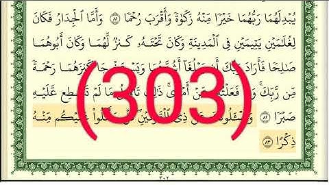 سورة الكهف رقم الصفحة 303 مجود بصوت القارئ الشيخ أيمن سويد حفظه الله