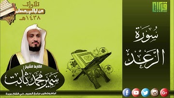 سورة الرعد  || القارئ : سمير محمد ثابت | رمضان 1438هـ