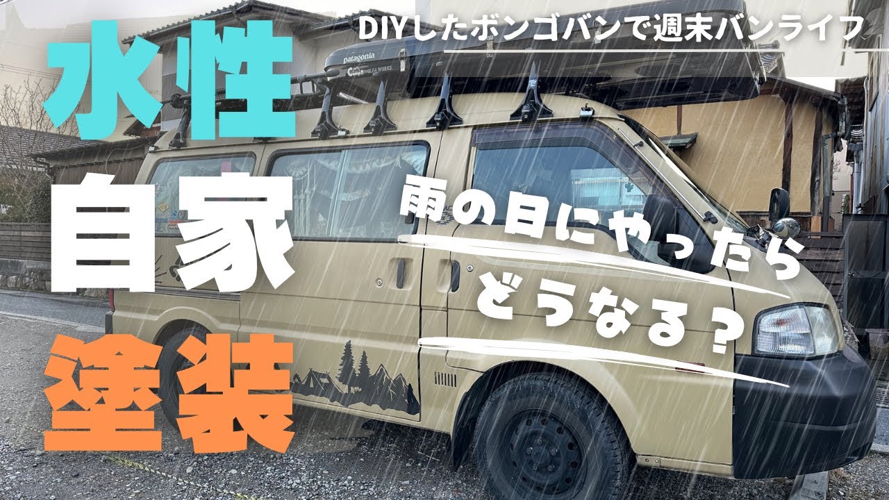 水性自家塗装】塗装中に突然の雨、どうなる？ 水性塗料で塗装中に雨が