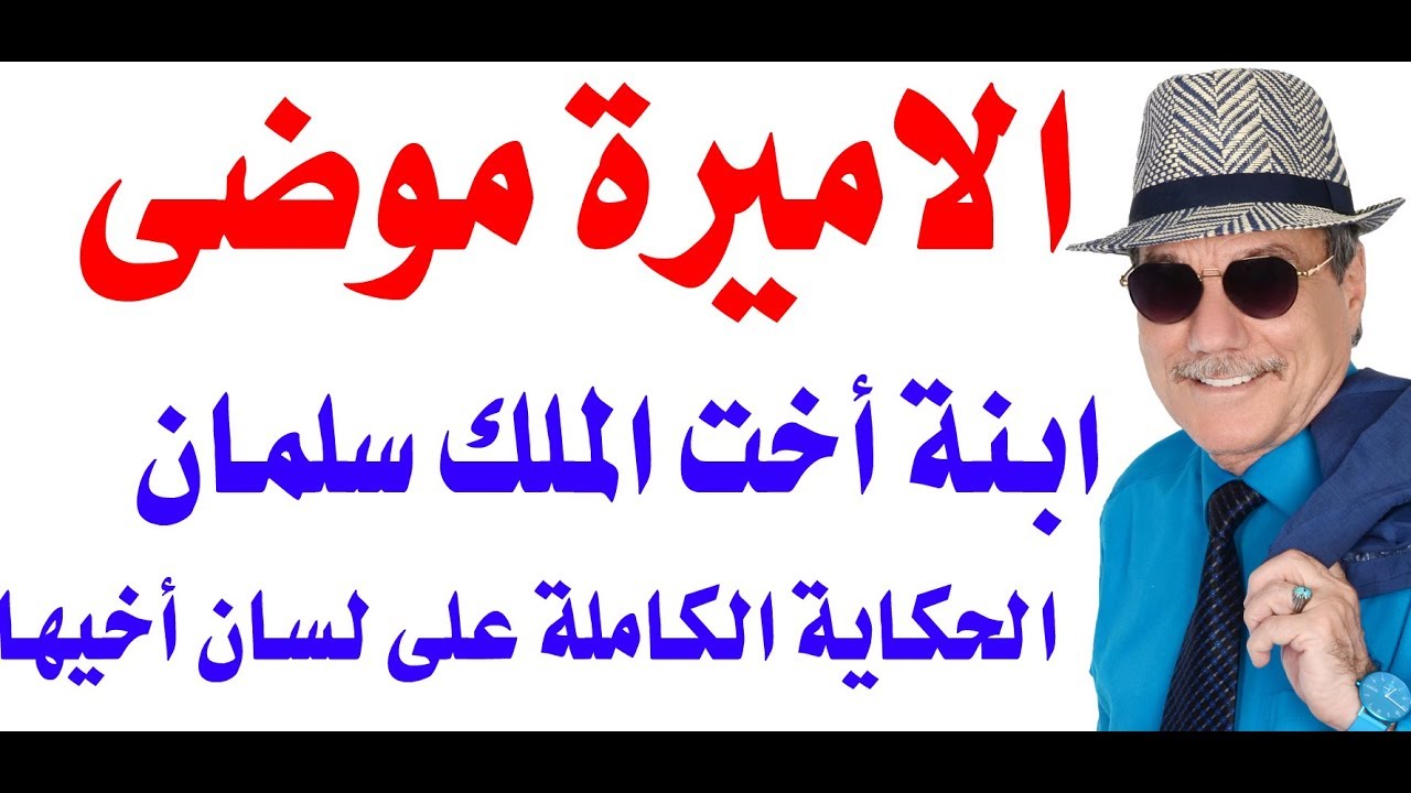 د.أسامة فوزي # 1663 - الحكاية الكاملة للاميرة موضي ابنة أخت الملك سلمان على لسان أخيها