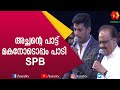 വിജയ് യേശുദാസും  SPBയും  സ്പെഷ്യൽ ഗാനം | SPB | Vijay Yesudas | S P Balasubramaniam | Kairali TV