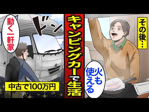 【漫画】100万円の中古キャンピングカーで車中泊する48歳のリアルな生活。日本人の4割が車中泊…車内で飯を作る…【メシのタネ】